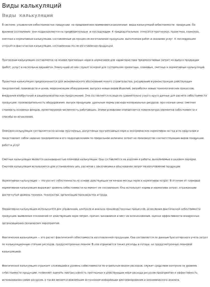Виды калькуляций