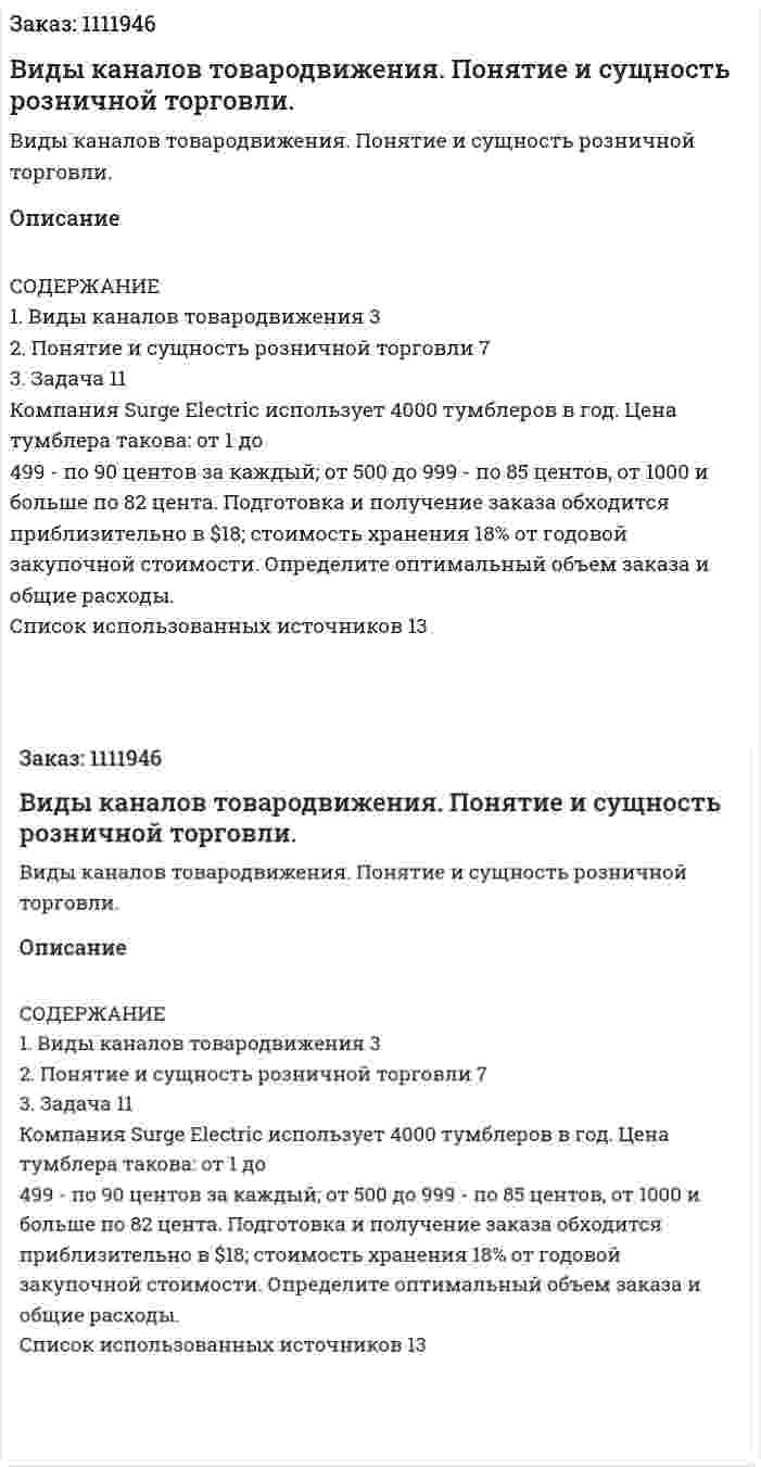 Виды каналов товародвижения. Понятие и сущность розничной торговли. (контрольная работа) 