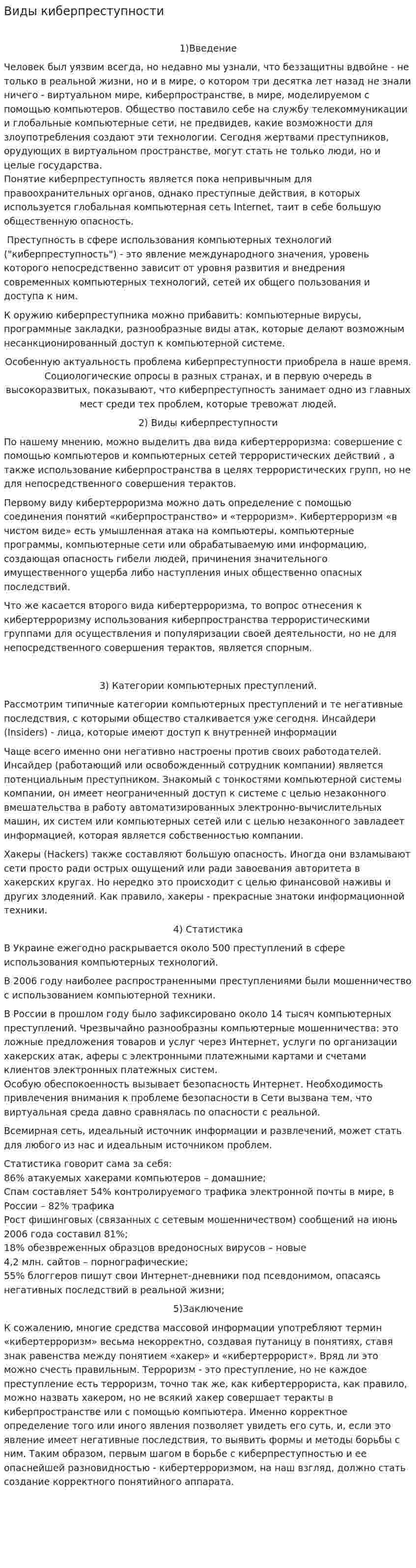 Виды киберпреступности
