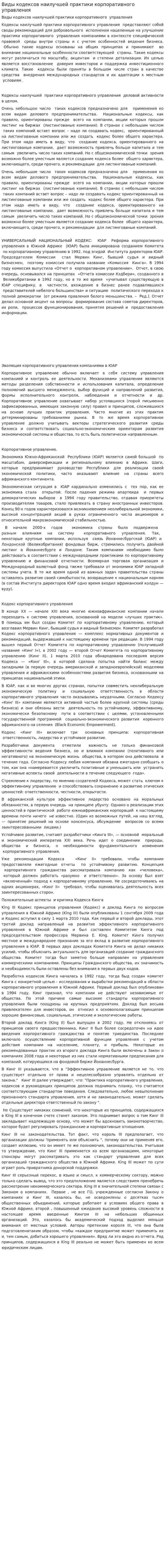 Виды кодексов наилучшей практики корпоративного управления