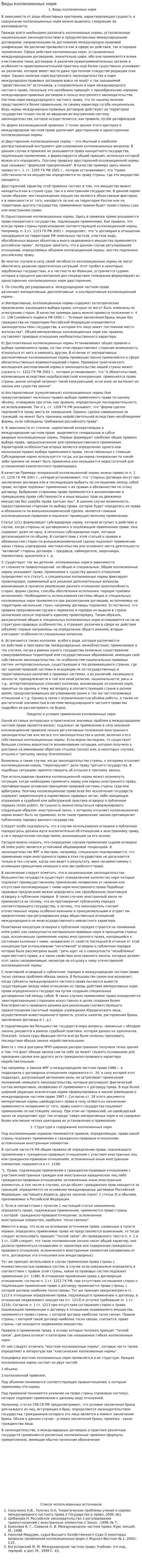 Виды коллизионных норм