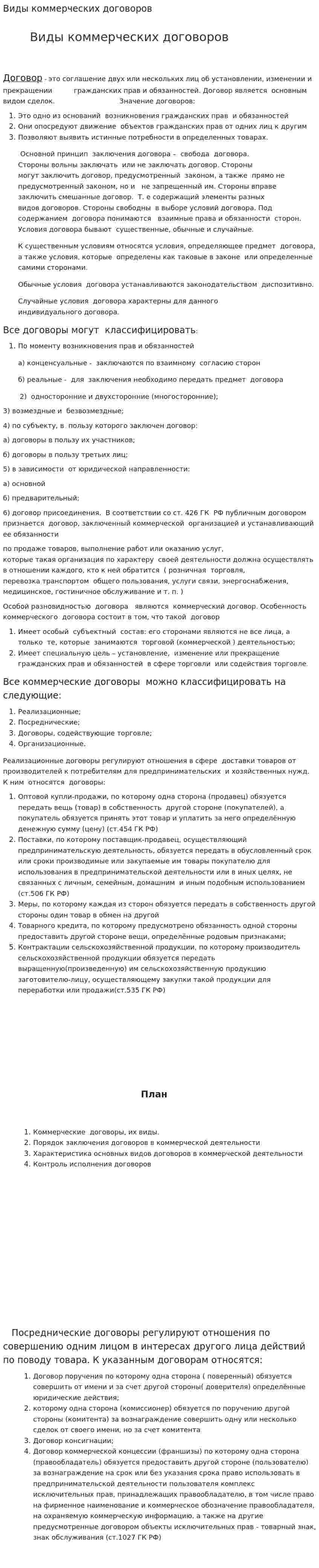 Виды коммерческих договоров