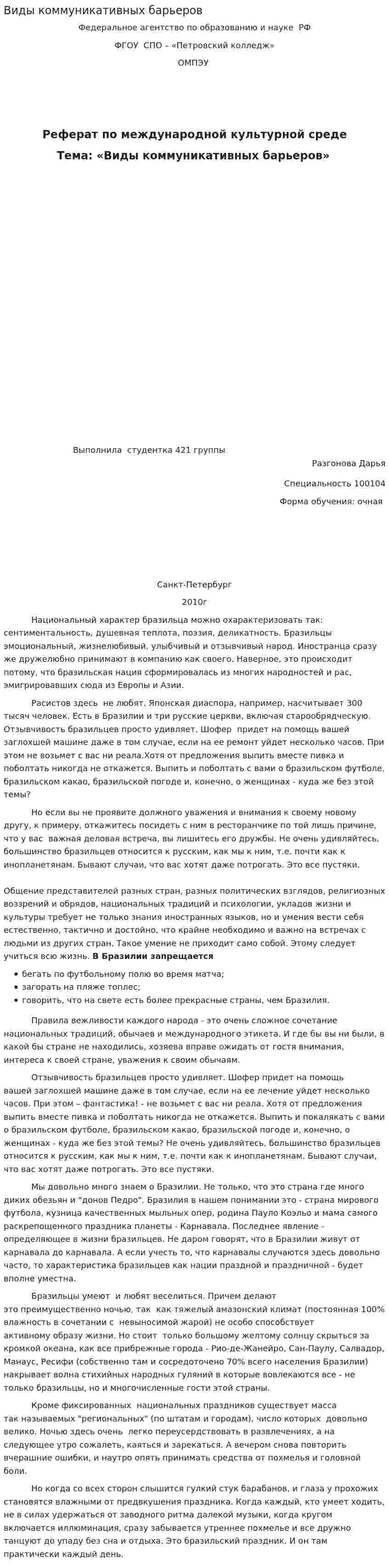 Виды коммуникативных барьеров