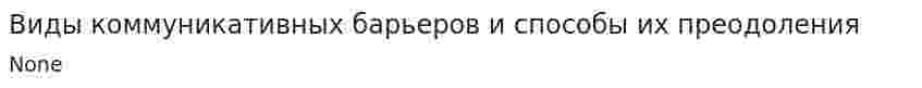 Виды коммуникативных барьеров и способы их преодоления