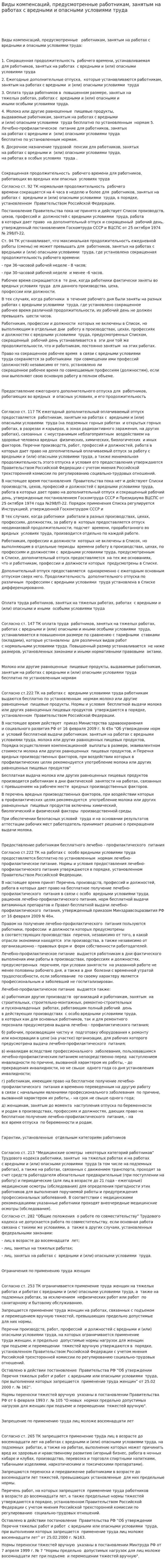 Виды компенсаций, предусмотренные работникам, занятым на работах с вредными и опасными условиями труда