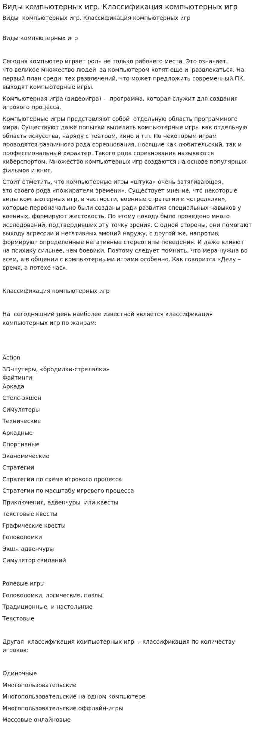 Виды компьютерных игр. Классификация компьютерных игр