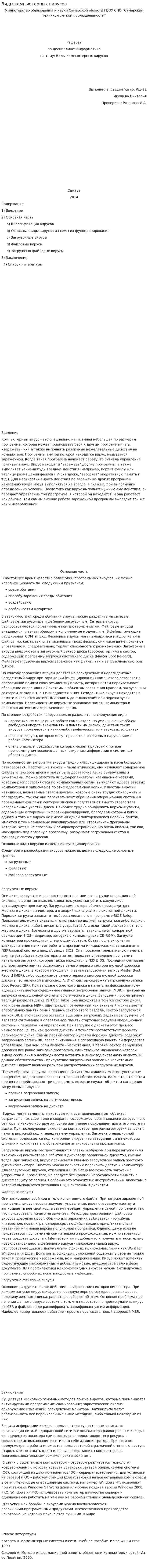 Виды компьютерных вирусов