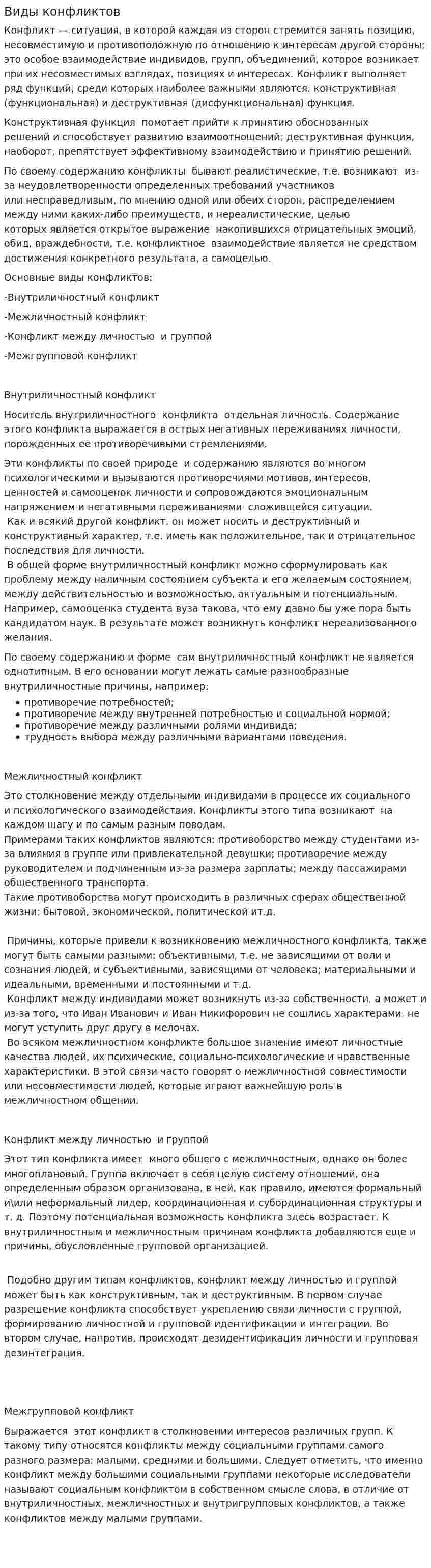 Виды конфликтов. 6