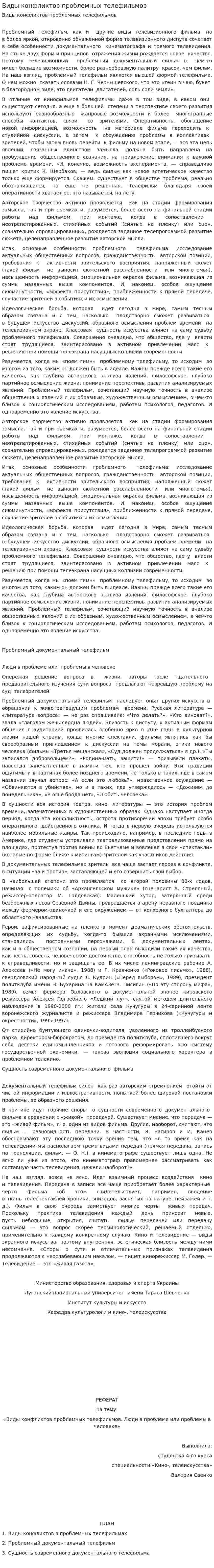 Виды конфликтов проблемных телефильмов