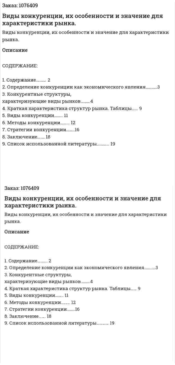 Виды конкуренции, их особенности и значение  для характеристики рынка. (курсовая работа) 
