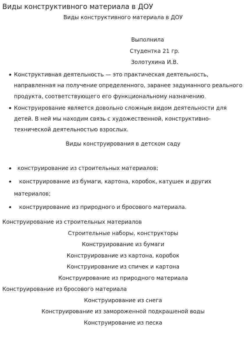 Виды конструктивного материала в ДОУ