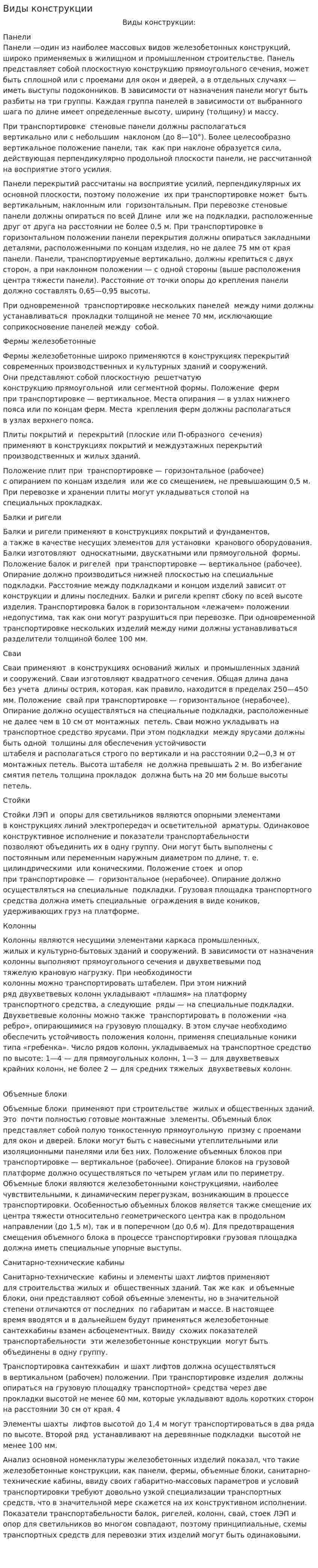 Виды конструкции