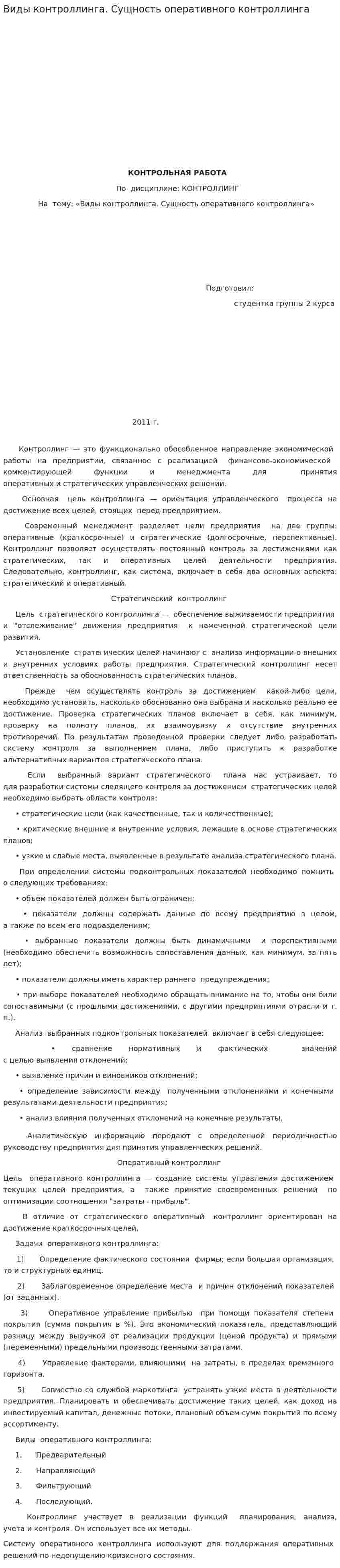 Виды контроллинга. Сущность оперативного контроллинга