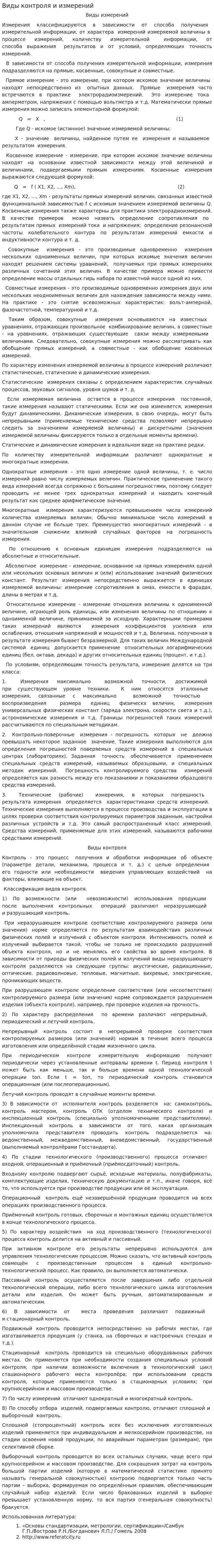 Виды контроля и измерений