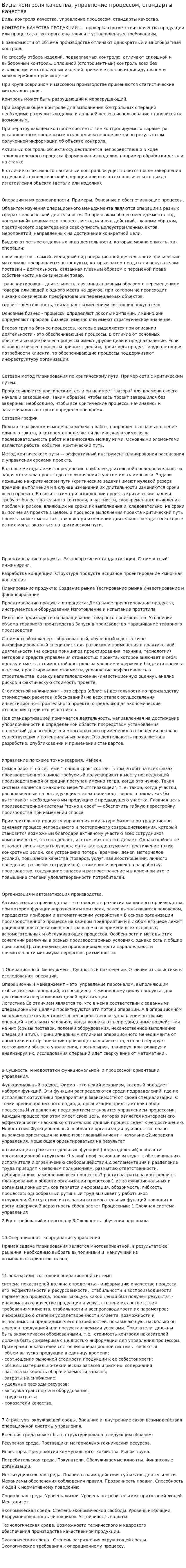 Виды контроля качества, управление процессом, стандарты качества