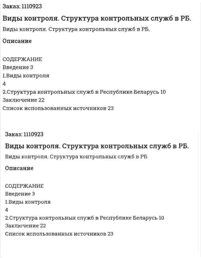 Виды контроля. Структура контрольных служб в РБ. (реферат) 