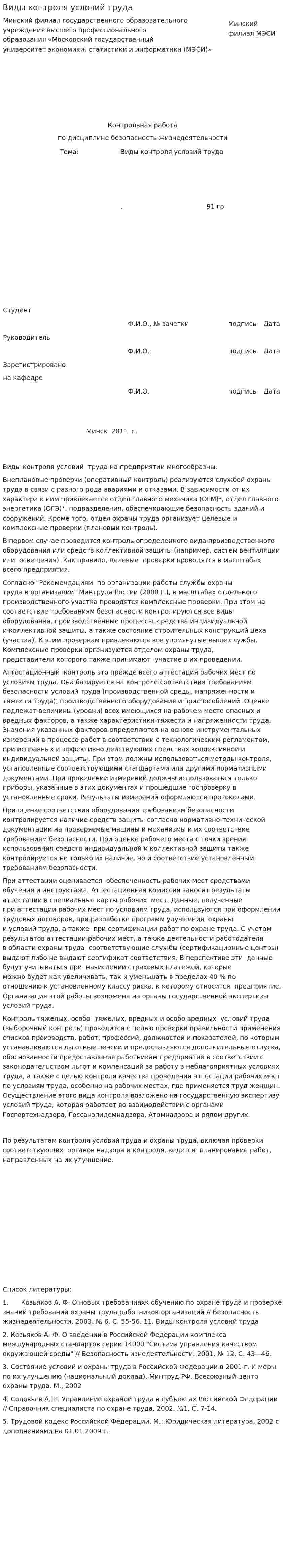 Виды контроля условий труда