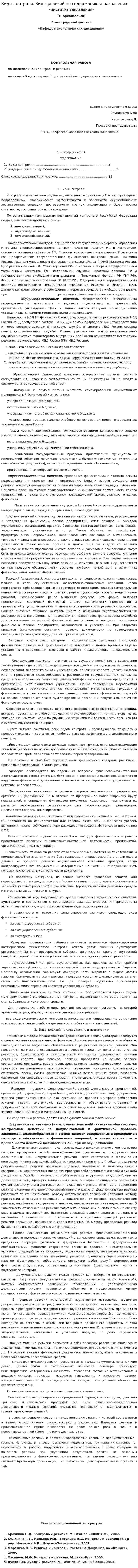 Виды контроля. Виды ревизий по содержанию и назначению