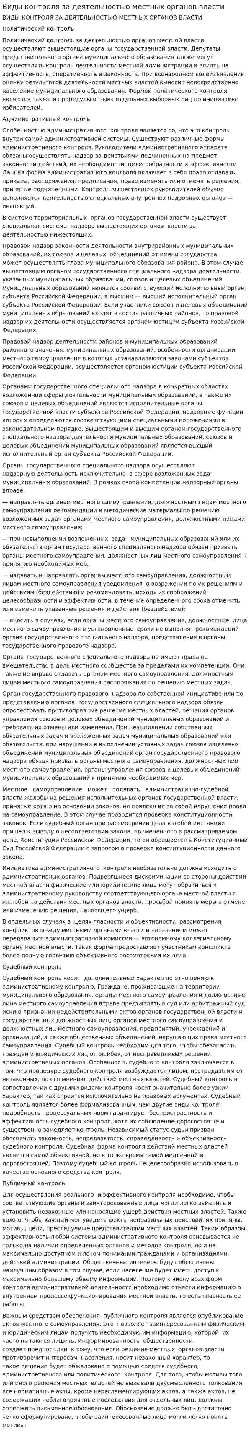 Виды контроля за деятельностью местных органов власти