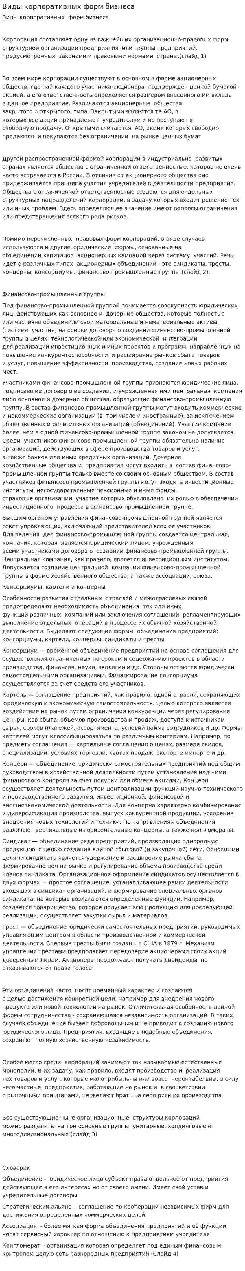 Виды корпоративных форм бизнеса