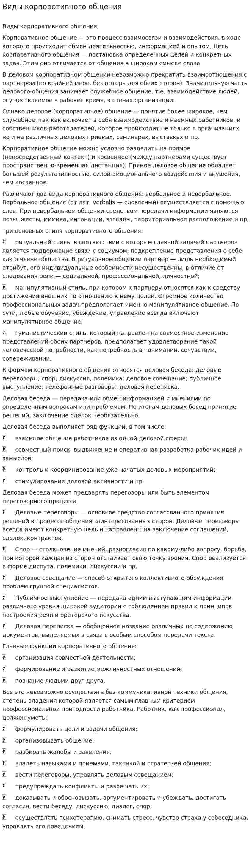 Виды корпоротивного общения