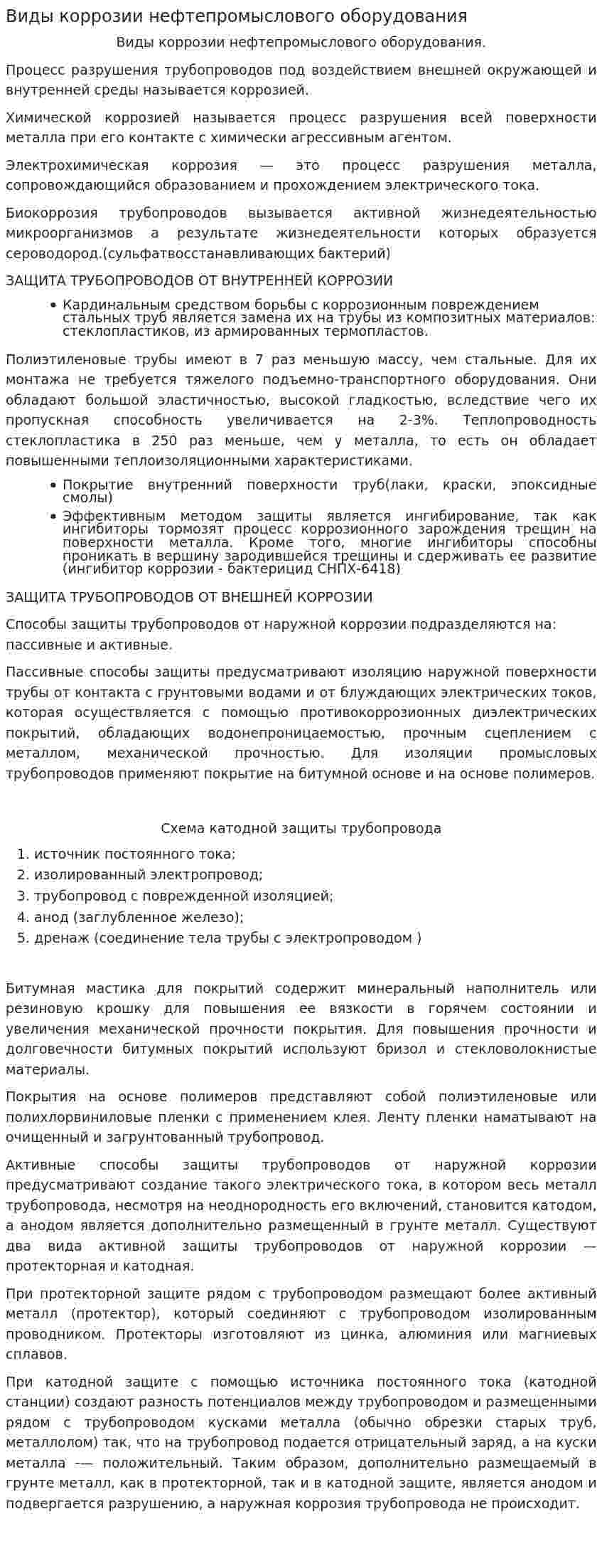 Виды коррозии нефтепромыслового оборудования