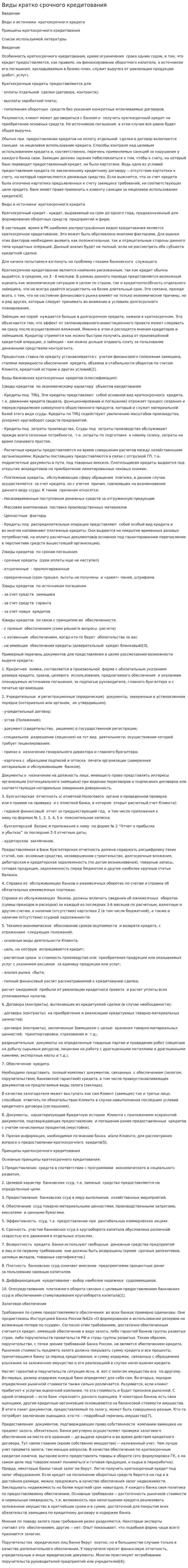 Виды кратко срочного кредитования