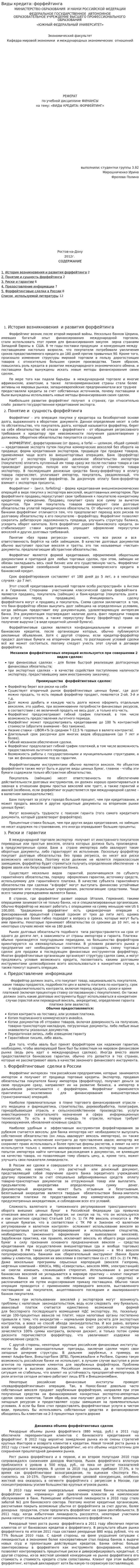Виды кредита: форфейтинга