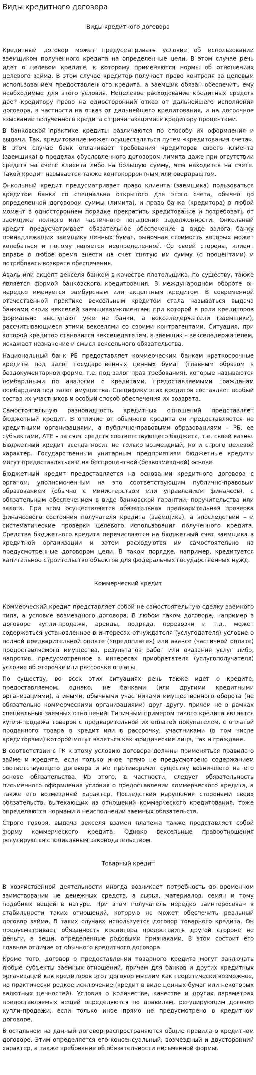 Виды кредитного договора