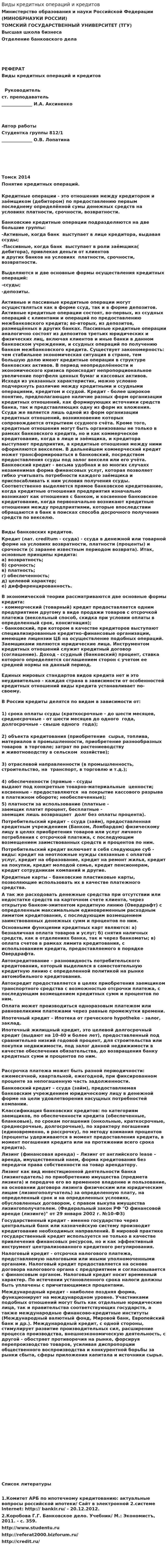 Виды кредитных операций и кредитов