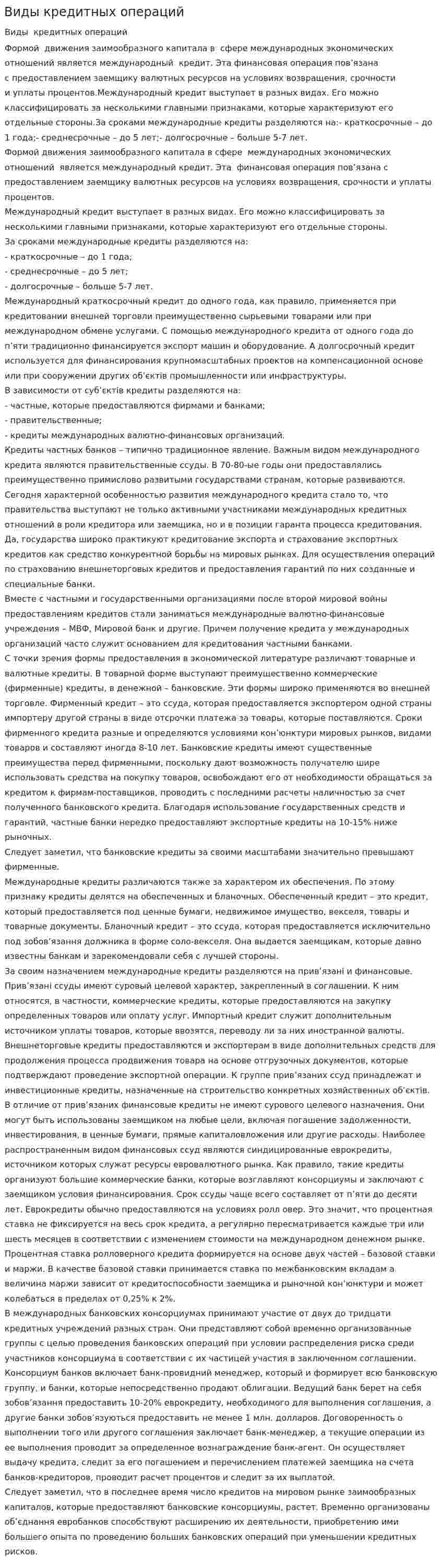 Виды кредитных операций