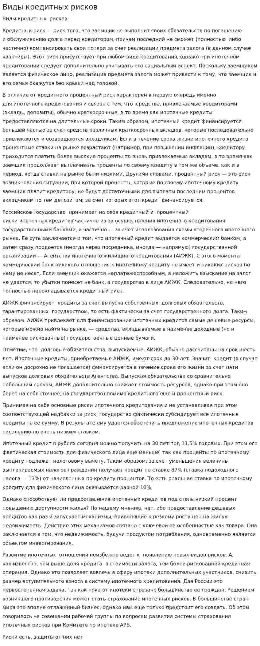 Виды кредитных рисков