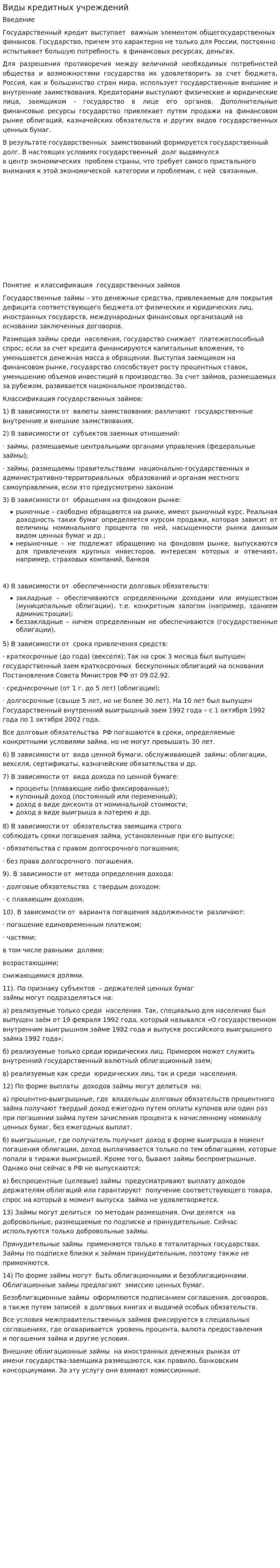 Виды кредитных учреждений
