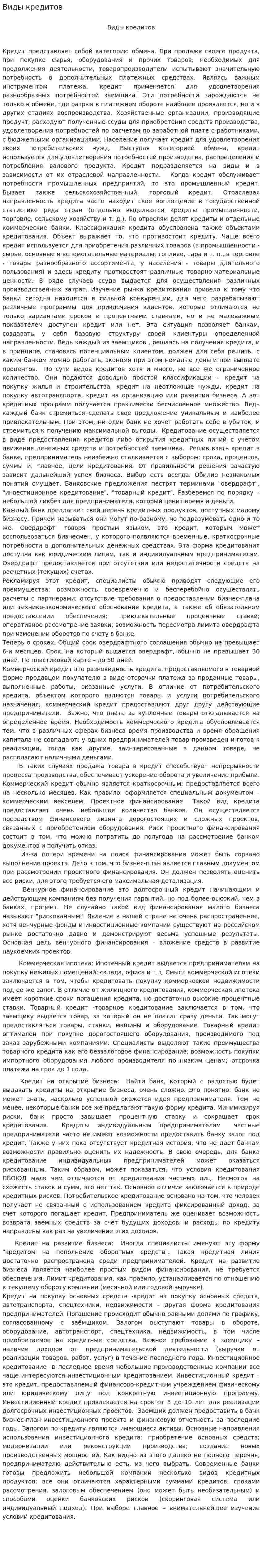 Виды кредитов. 3
