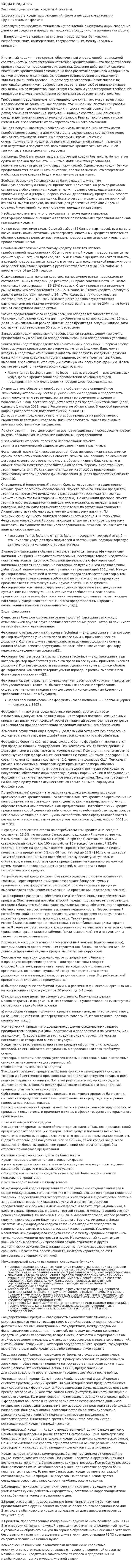 Виды кредитов. 4
