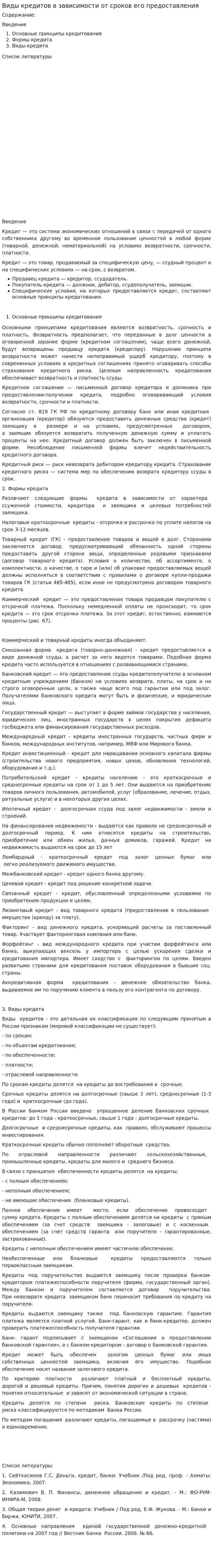 Виды кредитов в зависимости от сроков его предоставления