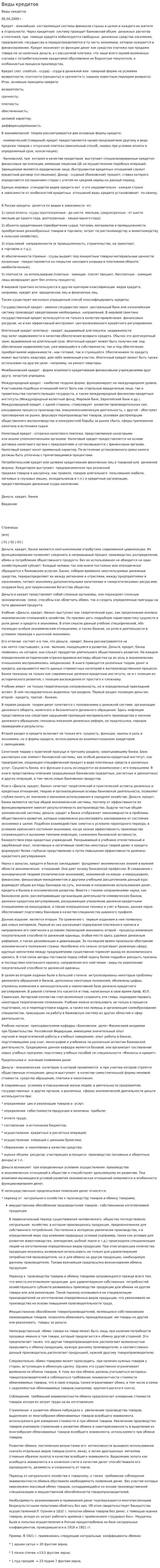 Виды кредитов. 7