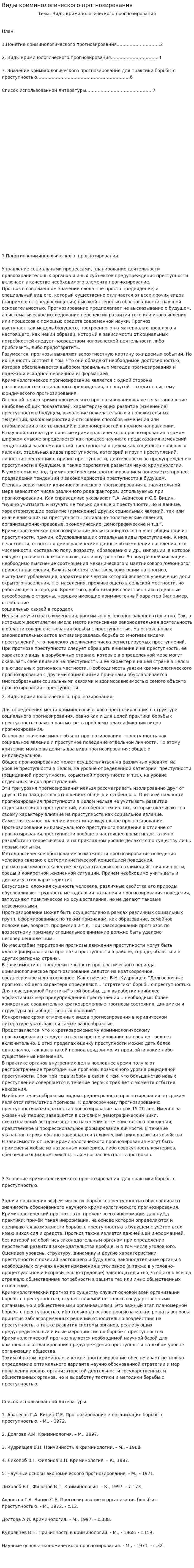Виды криминологического прогнозирования