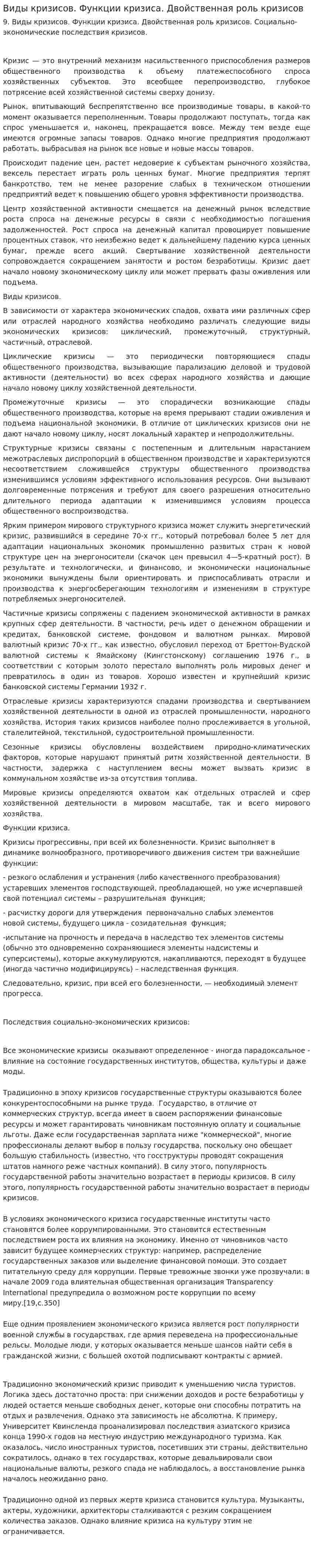 Виды кризисов. Функции кризиса. Двойственная роль кризисов