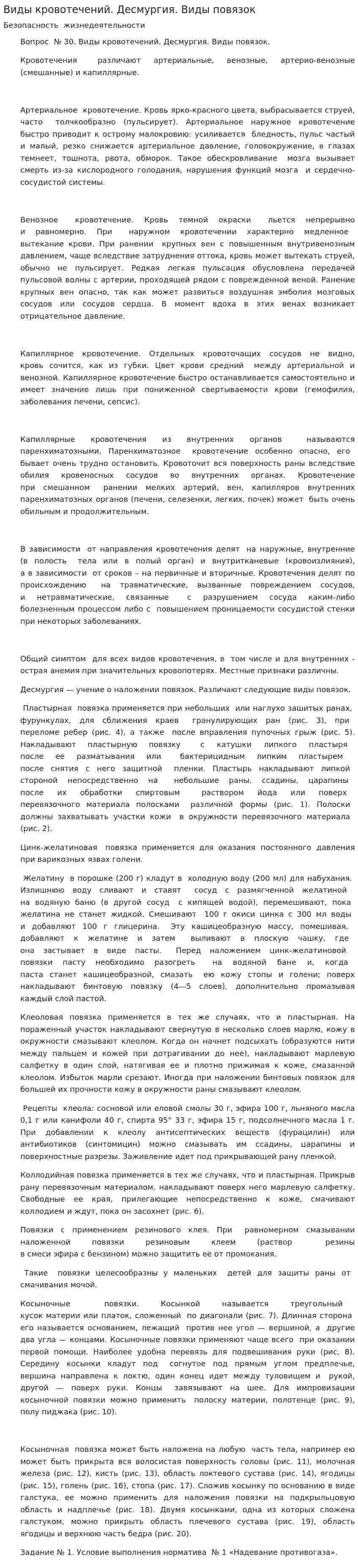 Виды кровотечений. Десмургия. Виды повязок