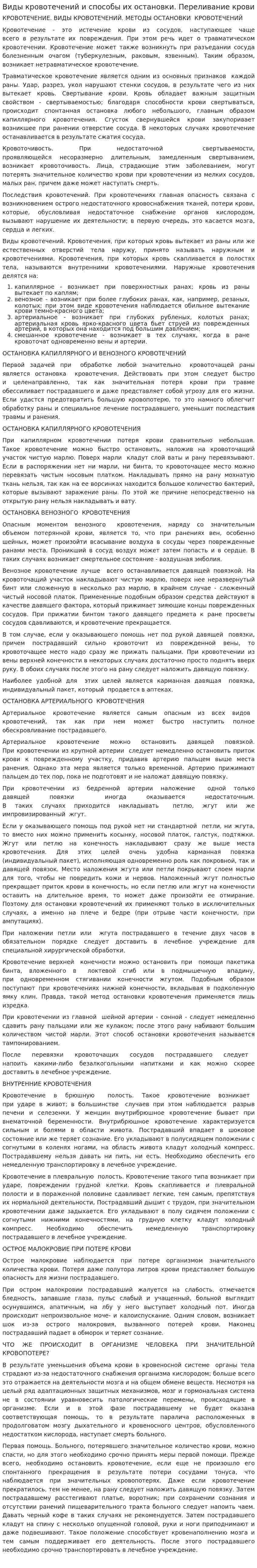 Виды кровотечений и способы их остановки. Переливание крови. 2