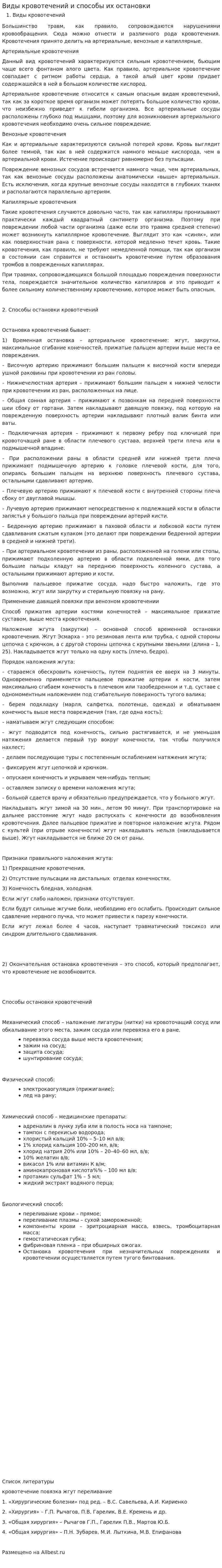 Виды кровотечений и способы их остановки