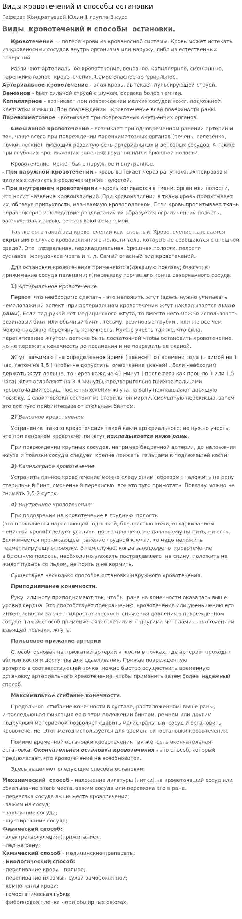 Виды кровотечений и способы остановки