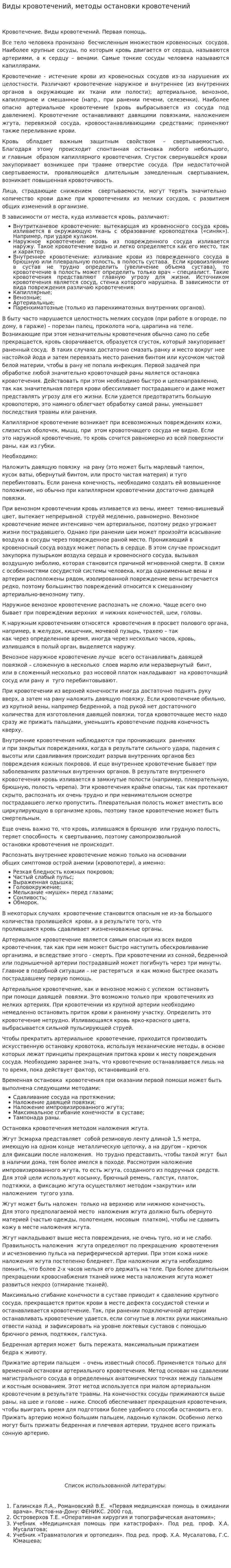 Виды кровотечений, методы остановки кровотечений
