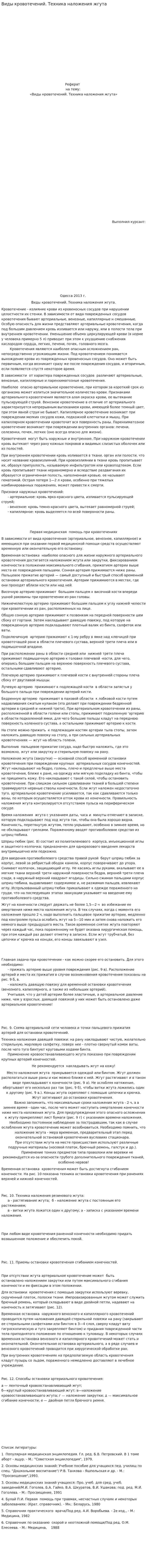 Виды кровотечений. Техника наложения жгута