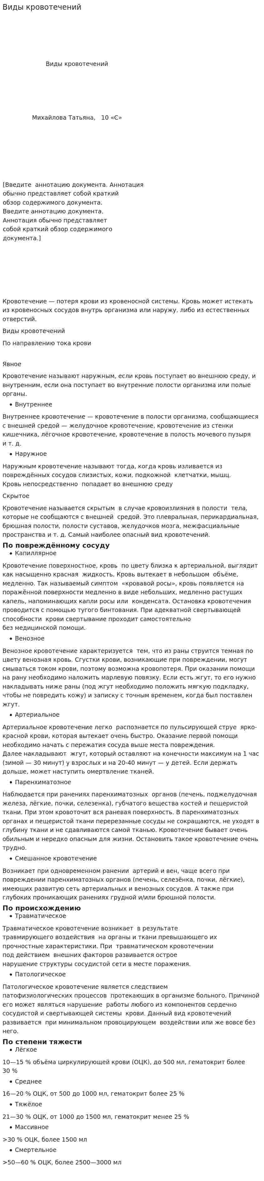 Виды кровотечений