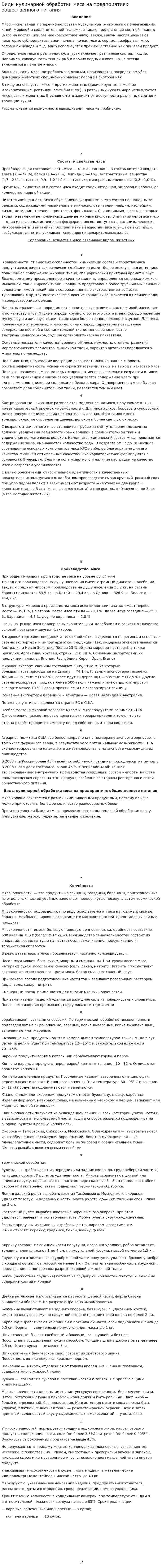 Виды кулинарной обработки мяса на предприятиях общественного питания