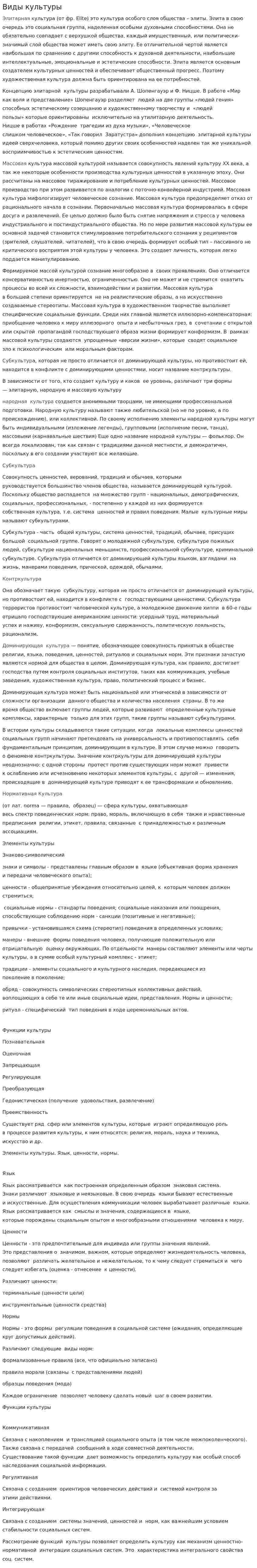 Виды культуры. 2