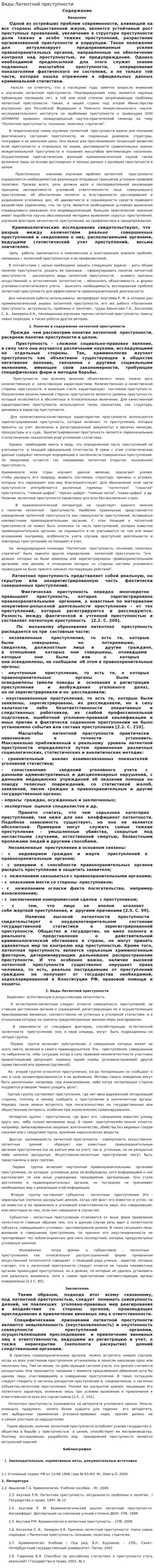 Виды Латентной преступности