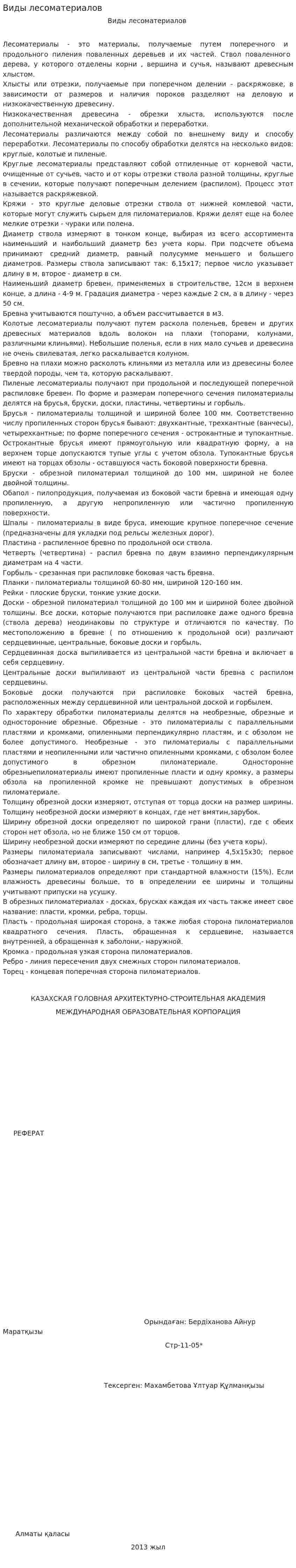 Виды лесоматериалов